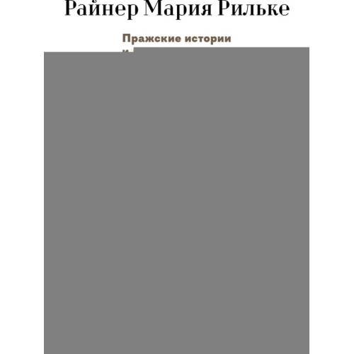 Дополнительное изображение книги «Пражские истории и другие рассказы»