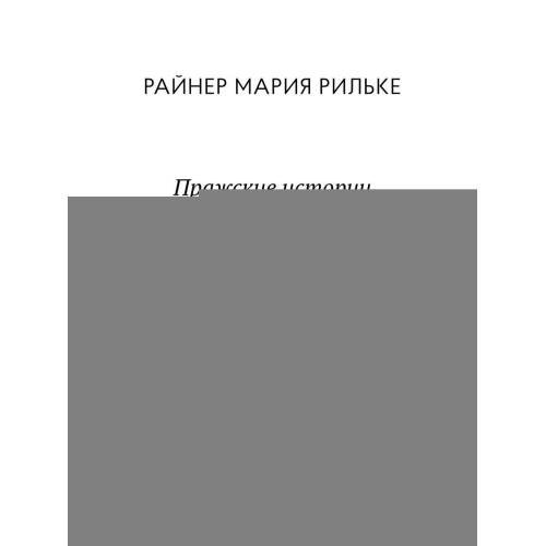 Дополнительное изображение книги «Пражские истории и другие рассказы»