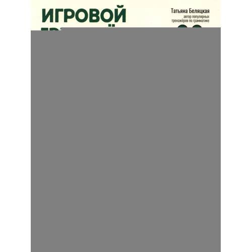 Дополнительное изображение книги «Игровой тренажер ШАГ 3»