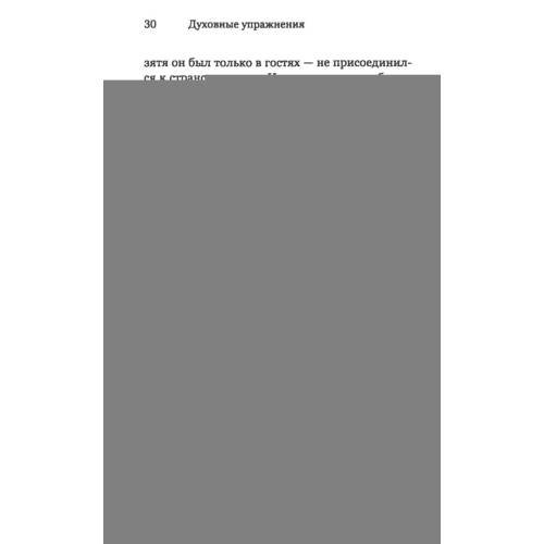 Дополнительное изображение книги «Духовные упражнения»