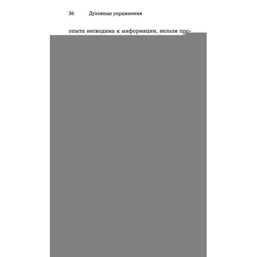 Дополнительное изображение книги «Духовные упражнения»