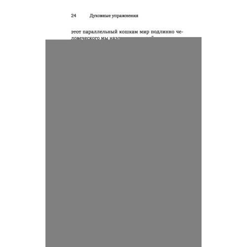 Дополнительное изображение книги «Духовные упражнения»