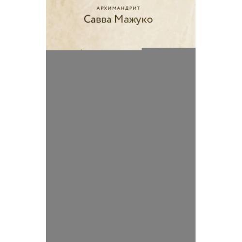 Обложка книги «Духовные упражнения» — архимандрит Савва  (Мажуко), ISBN 9785908047555