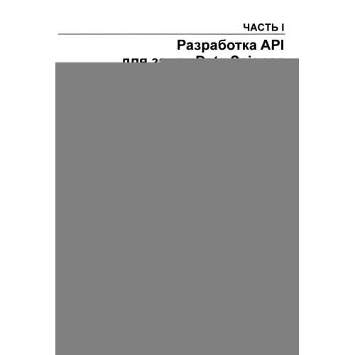 Дополнительное изображение книги «Прикладные API для искусственного интеллекта и Data Science»
