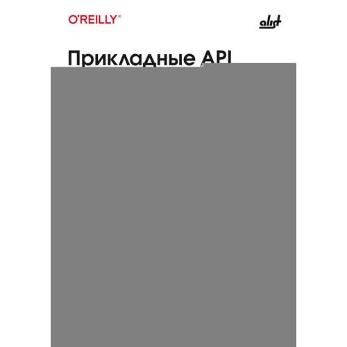 Обложка книги «Прикладные API для искусственного интеллекта и Data Science» — Дэй Райан, ISBN 9786011285292
