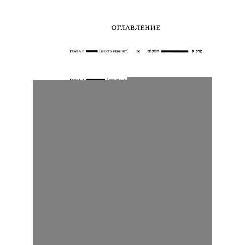 Дополнительное изображение книги «Вавилонский Талмуд. Трактат Сота. Т. 1»