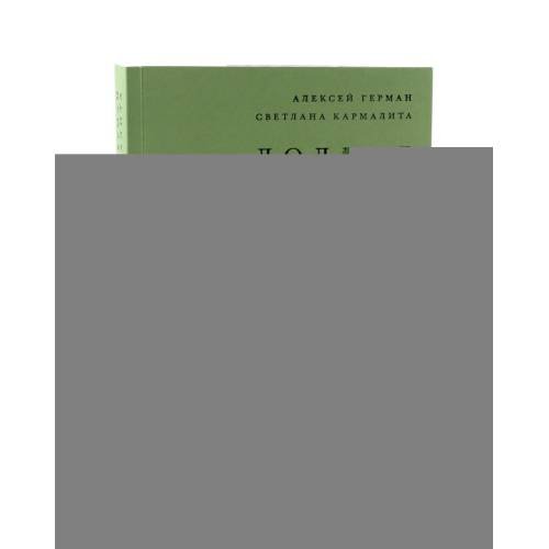 Дополнительное изображение книги «Долгие ночные стоянки. Кинопроза в 2-х томах»