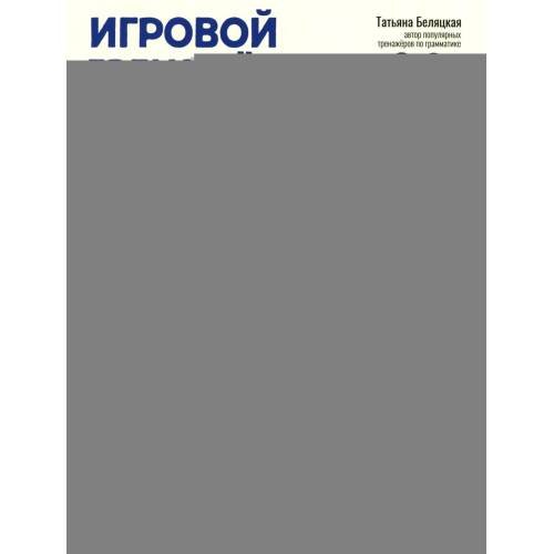 Дополнительное изображение книги «Игровой тренажер ШАГ 2»