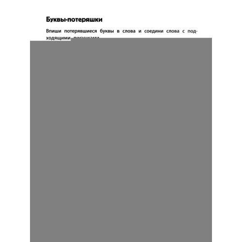 Дополнительное изображение книги «Игровой тренажер ШАГ 2»