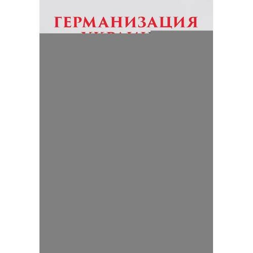 Дополнительное изображение книги «Германизация Украины»