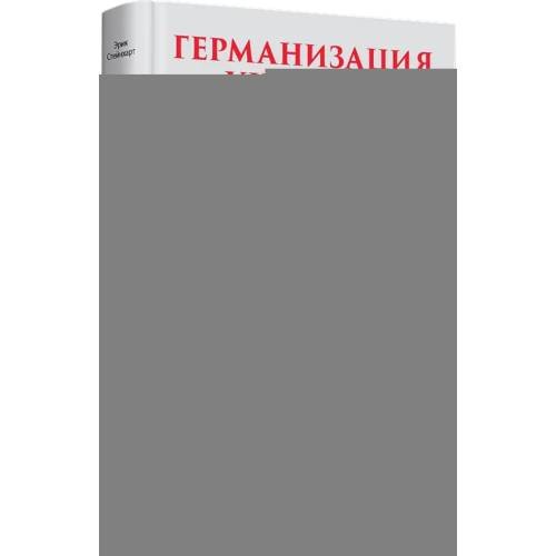Дополнительное изображение книги «Германизация Украины»