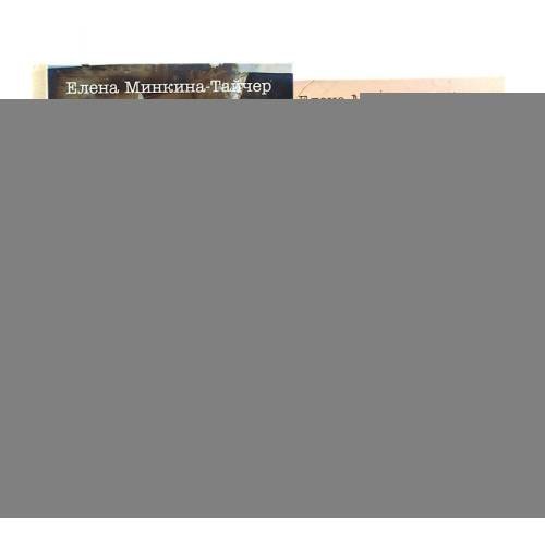 Обложка книги «Эффект Ребиндера Время обнимать (комплект из 2-х книг)» — Минкина-Тайчер Елена Михайловна, ISBN 9785885395663