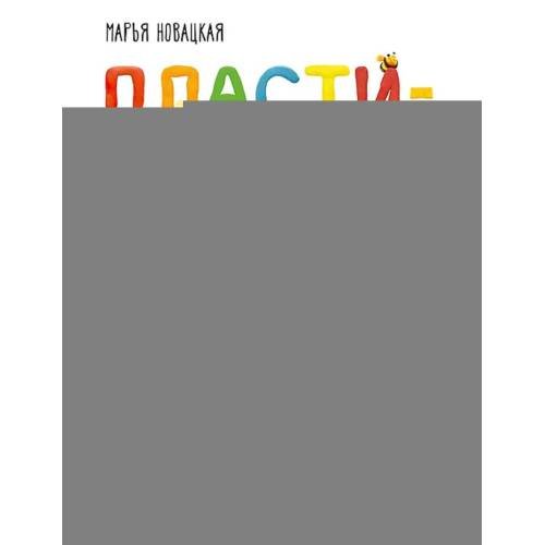 Дополнительное изображение книги «Пластилиновая книга для детей как слепить и оживить что угодно просто и быстро»