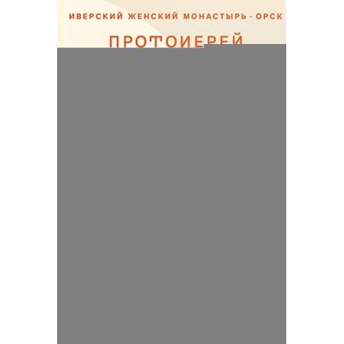 Дополнительное изображение книги «Мой Бог. О бесконечной Любви, доверии и духовной жизни»