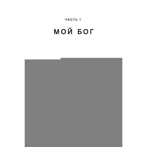 Дополнительное изображение книги «Мой Бог. О бесконечной Любви, доверии и духовной жизни»