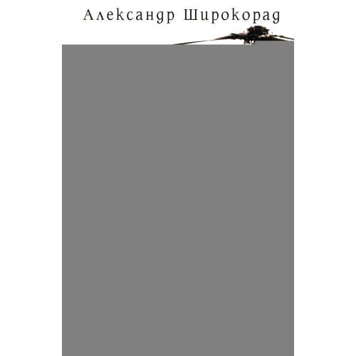 Обложка книги «Американский слон в посудной лавке Западного полушария» — Широкорад Александр Борисович, ISBN 9785448461385
