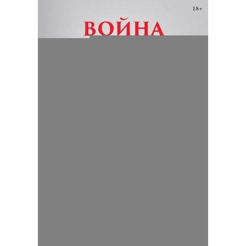 Дополнительное изображение книги «Война и общество»
