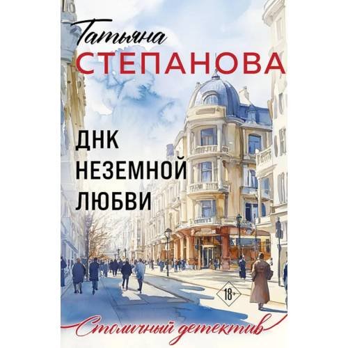 Дополнительное изображение книги «ДНК неземной любви роман»