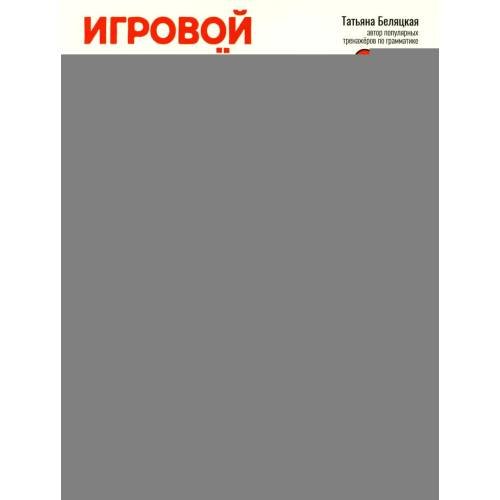 Дополнительное изображение книги «Игровой тренажер ШАГ 1»