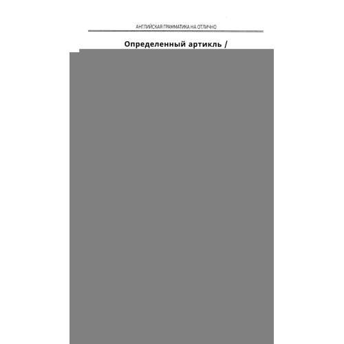 Дополнительное изображение книги «Английская грамматика на отлично»