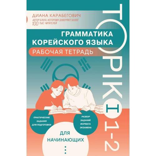 Дополнительное изображение книги «Грамматика корейского языка. Рабочая тетрадь TOPIK I 1-2»