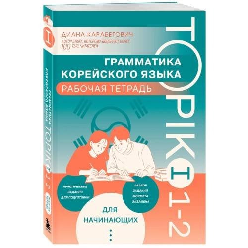 Дополнительное изображение книги «Грамматика корейского языка. Рабочая тетрадь TOPIK I 1-2»