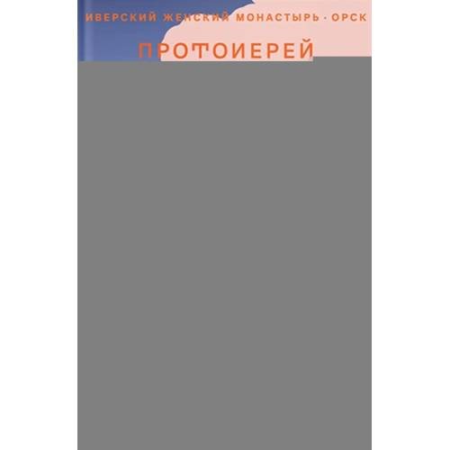Дополнительное изображение книги «Лети высоко! Жизнь как молитва»