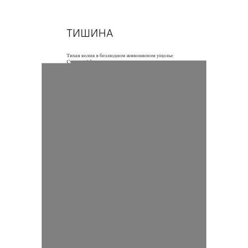 Дополнительное изображение книги «Лети высоко! Жизнь как молитва»