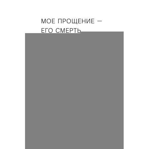 Дополнительное изображение книги «Лети высоко! Жизнь как молитва»