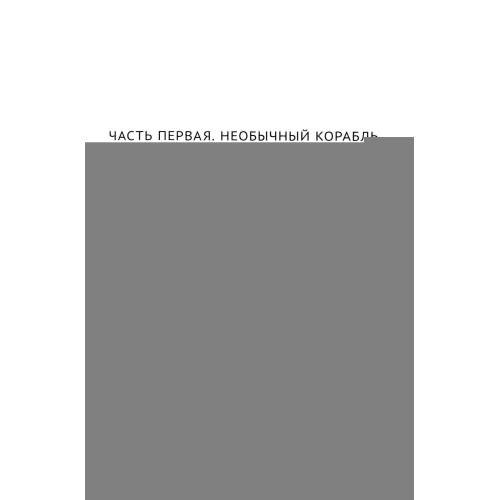 Дополнительное изображение книги «Тайна двух океанов»