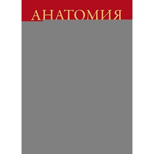 Дополнительное изображение книги «Анатомия человека атлас»