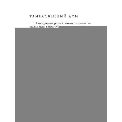 Дополнительное изображение книги «Таинственный дом»