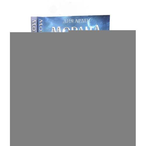 Дополнительное изображение книги «Морана и Тень.Плетущая + Видящий (комплект из 2-х книг)»