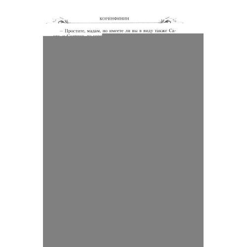 Дополнительное изображение книги «Коринфянин роман»
