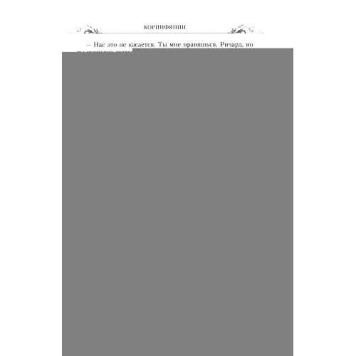Дополнительное изображение книги «Коринфянин роман»
