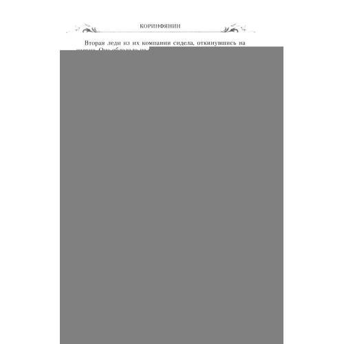 Дополнительное изображение книги «Коринфянин роман»