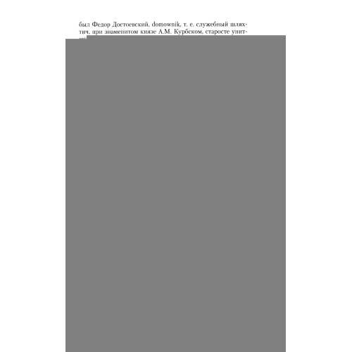 Дополнительное изображение книги «Хроника рода Достоевского. 1506-1933»