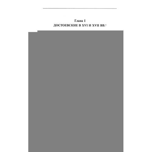 Дополнительное изображение книги «Хроника рода Достоевского. 1506-1933»