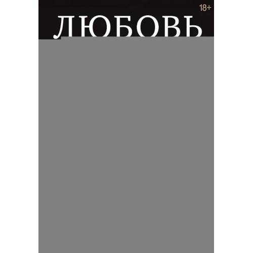 Дополнительное изображение книги «Любовь или предательство когда доверие потеряно»