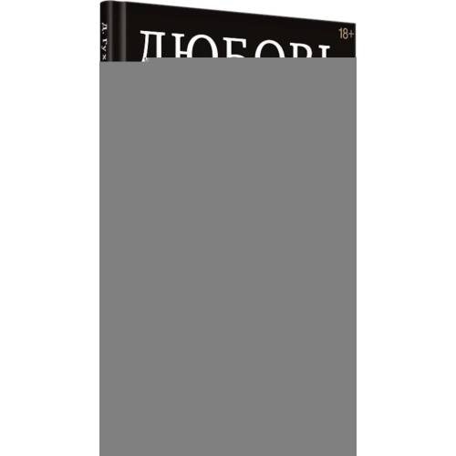 Дополнительное изображение книги «Любовь или предательство когда доверие потеряно»