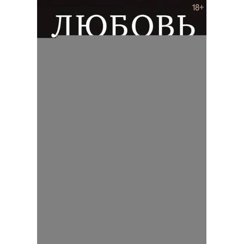 Обложка книги «Любовь или предательство когда доверие потеряно» — Гухман Дмитрий, ISBN 9785446144006