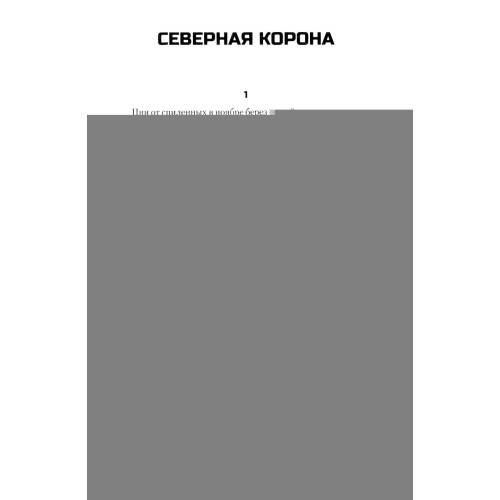 Дополнительное изображение книги «Северная корона. Месяц колосьев»
