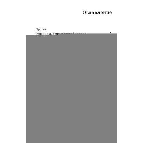 Дополнительное изображение книги «Фотограф Освенцима»