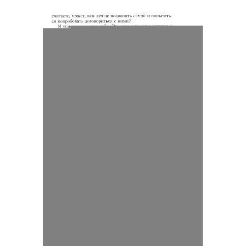 Дополнительное изображение книги «Ангел-хранитель роман»