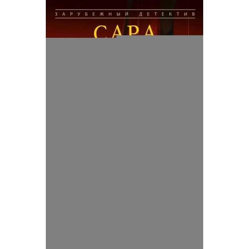 Обложка книги «Ангел-хранитель роман» — Парецки Сара, ISBN 9785952466869
