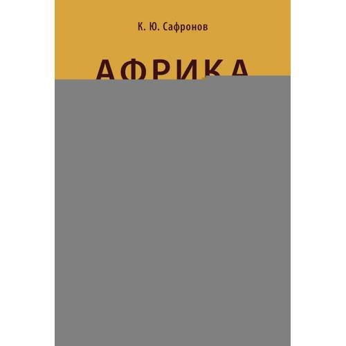 Дополнительное изображение книги «Африка. Страновые риски (политика, экономика, бизнес, промышленность, безопасность, основные партнеры) Учебное пособие»