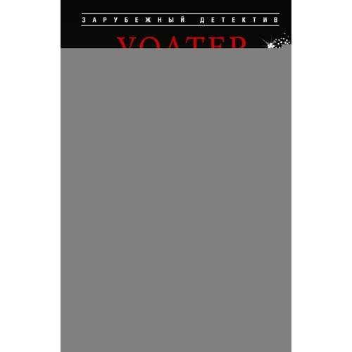 Обложка книги «Белая Бабочка» — Мосли Уолтер, ISBN 9785952466821