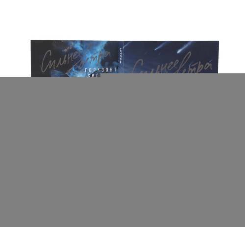 Дополнительное изображение книги «Сильнее ветра + Горизонт свободы (комплект из 2-х книг)»
