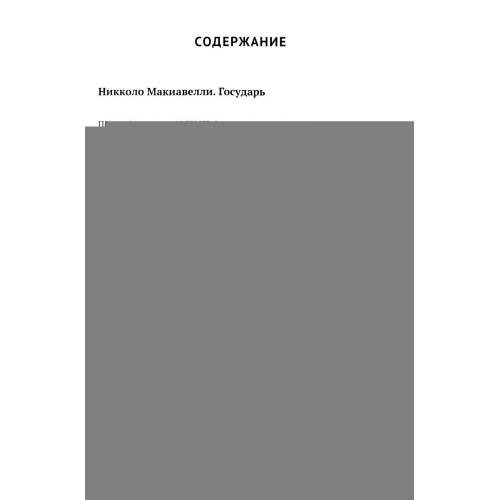 Дополнительное изображение книги «Государь. По ту сторону добра и зла»