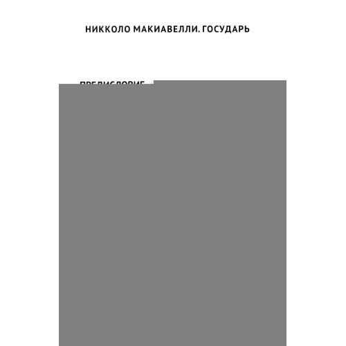 Дополнительное изображение книги «Государь. По ту сторону добра и зла»